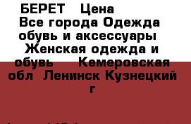 БЕРЕТ › Цена ­ 1 268 - Все города Одежда, обувь и аксессуары » Женская одежда и обувь   . Кемеровская обл.,Ленинск-Кузнецкий г.